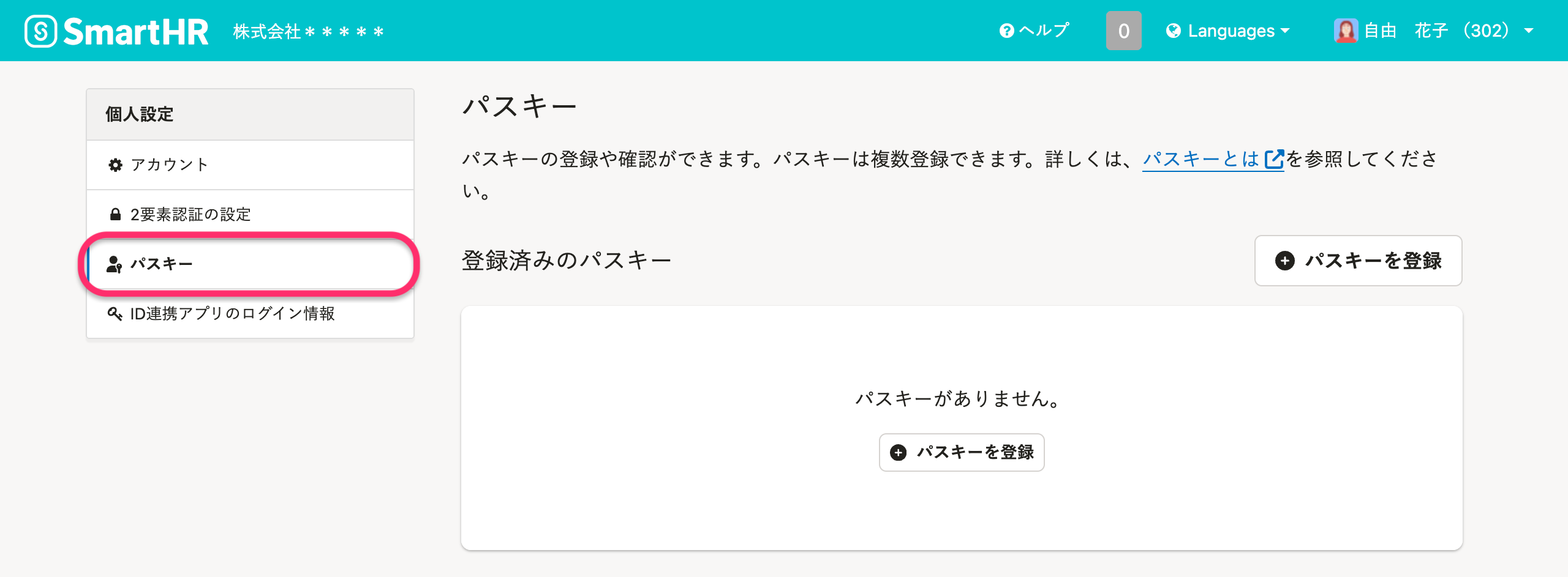 個人設定メニュー内の「パスキー」をクリックする箇所を示した画面