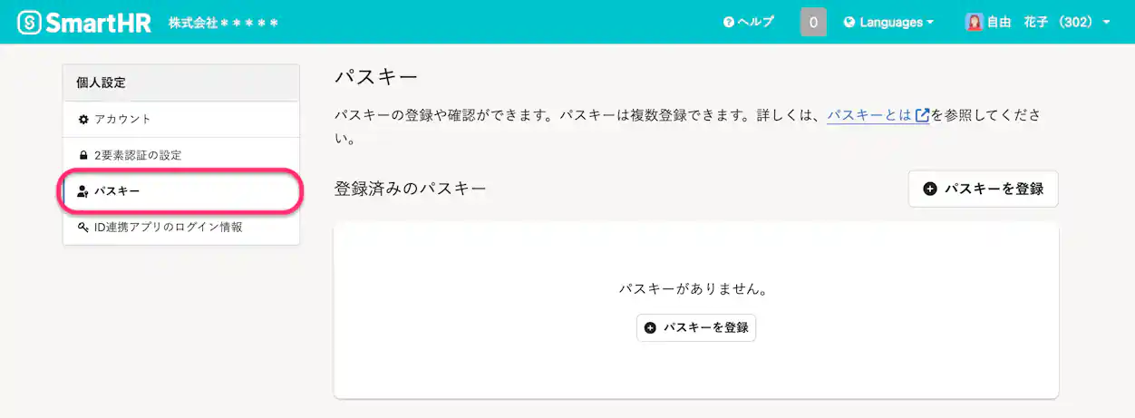 個人設定メニュー内の「パスキー」をクリックする箇所を示した画面