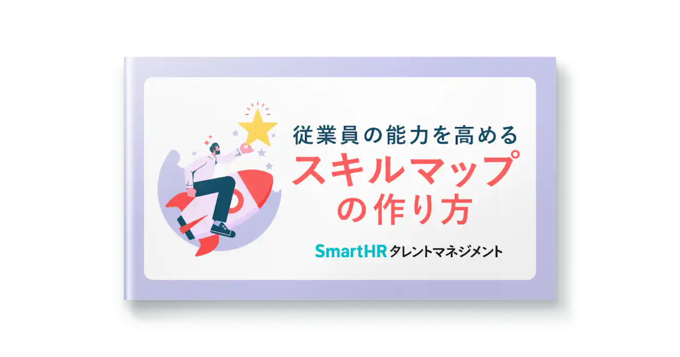 従業員の能力を高めるスキルマップの作り方