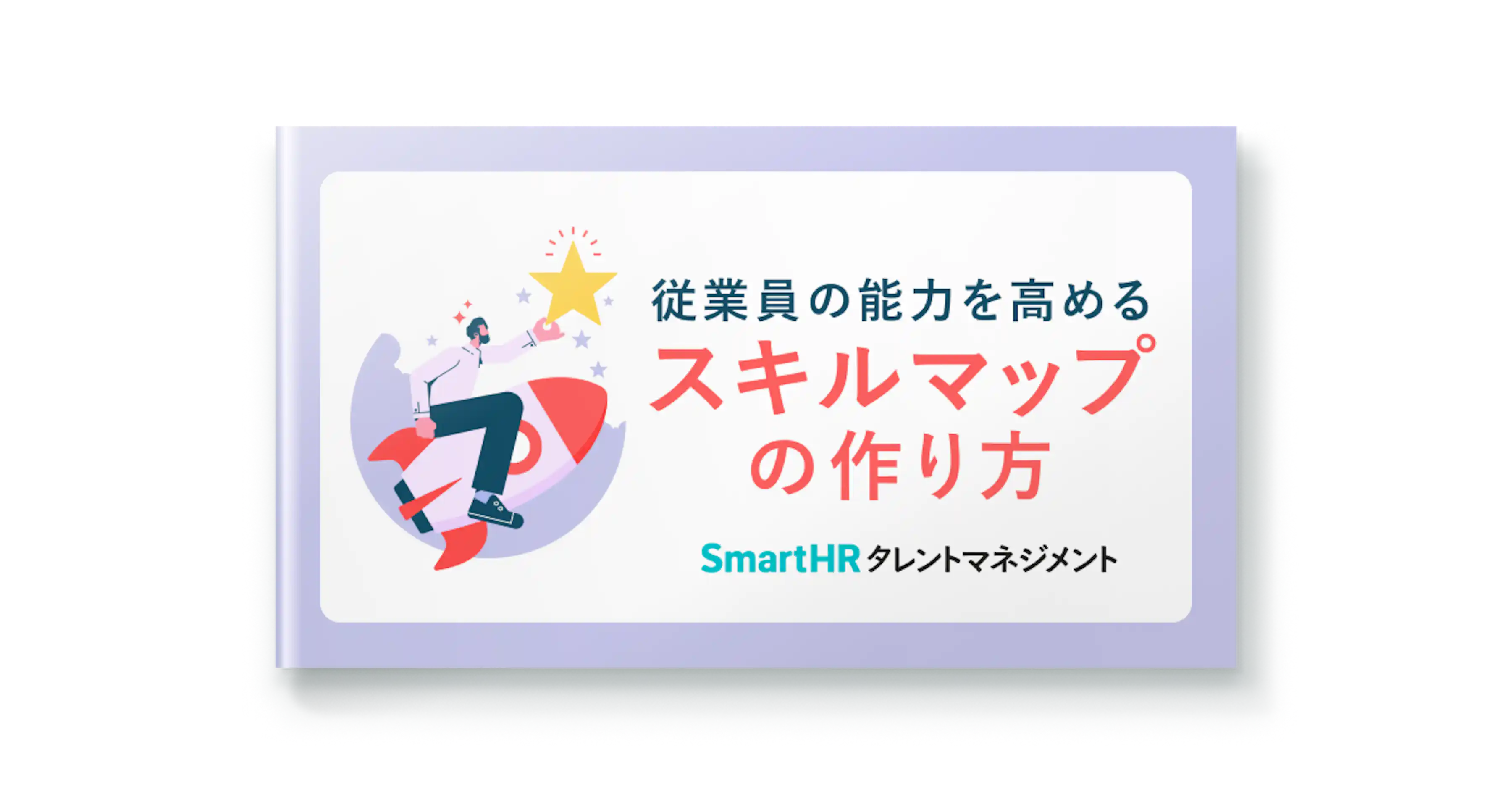 従業員の能力を高めるスキルマップの作り方