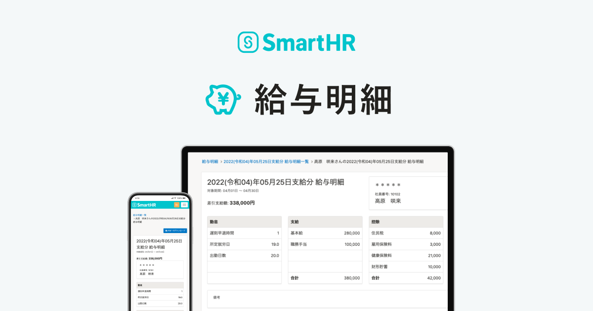 SmartHRのロゴと「給与明細」のテキスト、およびパソコンとスマートフォンで表示された給与明細画面