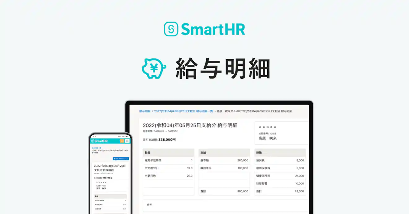 SmartHRのロゴと「給与明細」のテキスト、およびパソコンとスマートフォンで表示された給与明細画面