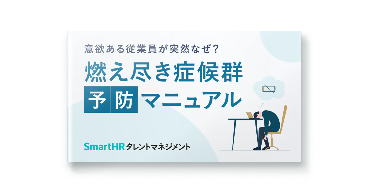意欲ある従業員が突然なぜ?燃え尽き症候群予防マニュアル