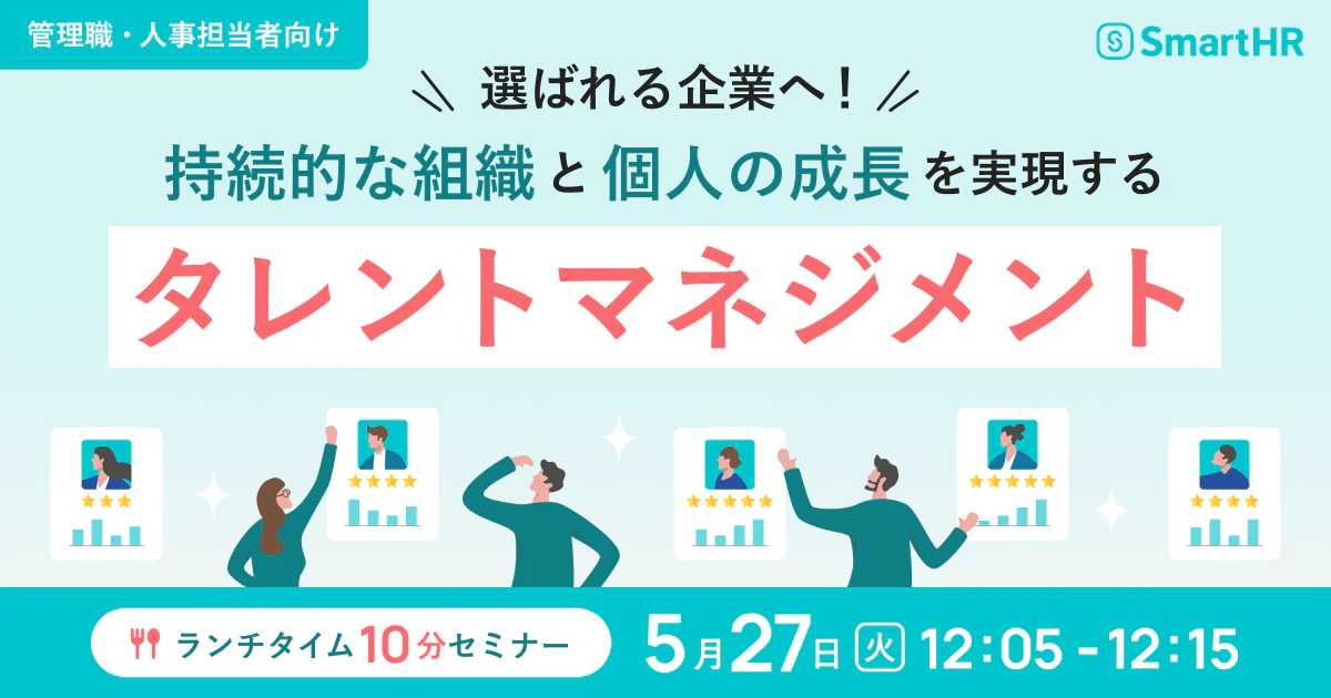 選ばれる企業へ！持続的な組織と個人の成長を実現するタレントマネジメントのアイキャッチ