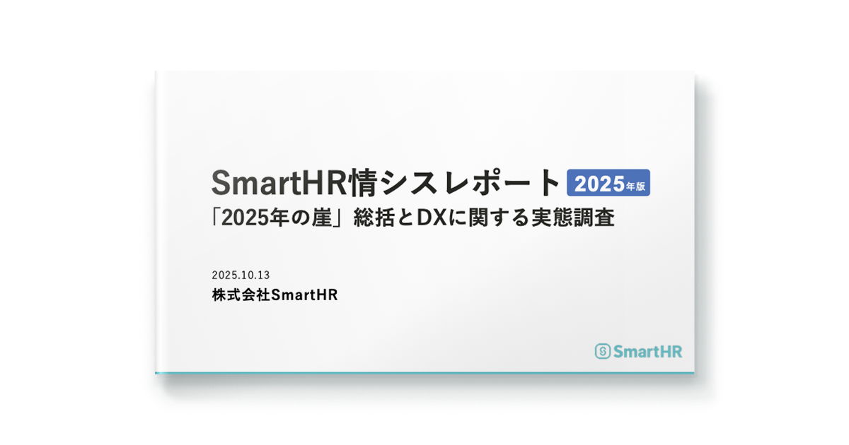 「2025年の崖」総括とDXに関する実態調査-SmartHR情シスレポート2025年版-