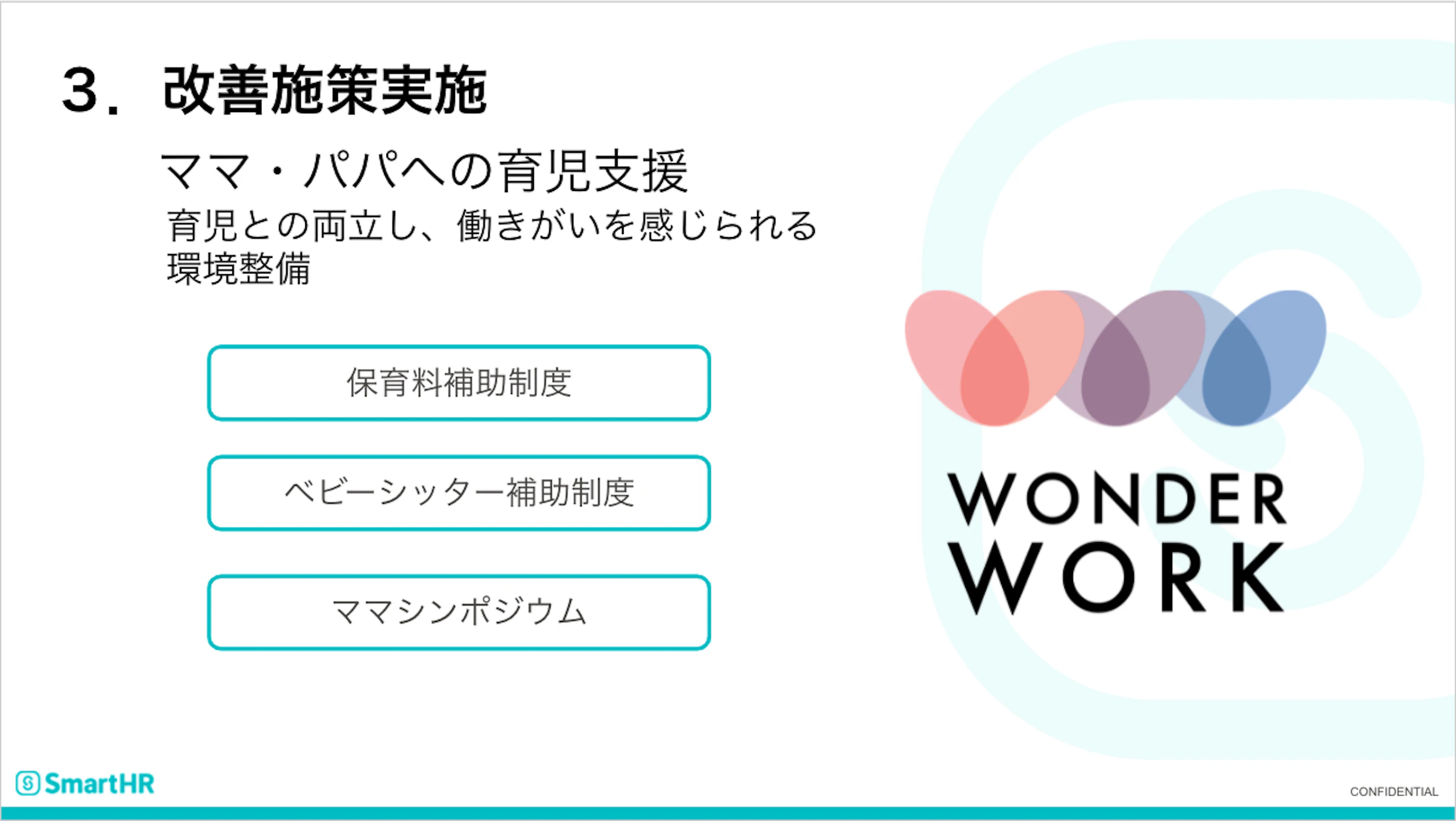 ３．改善施策実施　ママ・パパへの育児支援