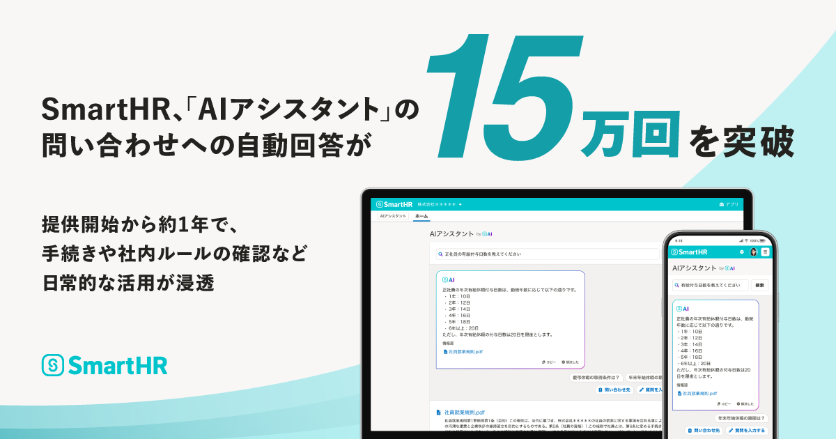SmartHR、「AIアシスタント」の問い合わせへの自動回答が15万回を突破。提供開始から約1年で、手続きや社内ルールの確認など日常的な活用が浸透