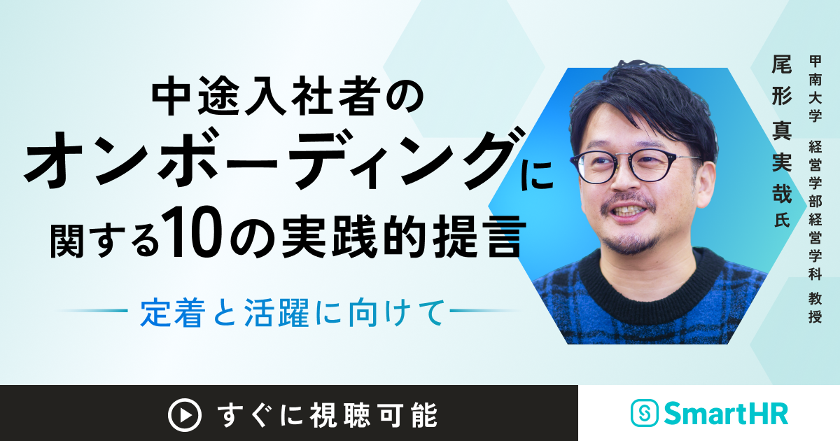 中途入社者のオンボーディングに関する10の実践的提言～定着と活躍に向けて_アイキャッチ