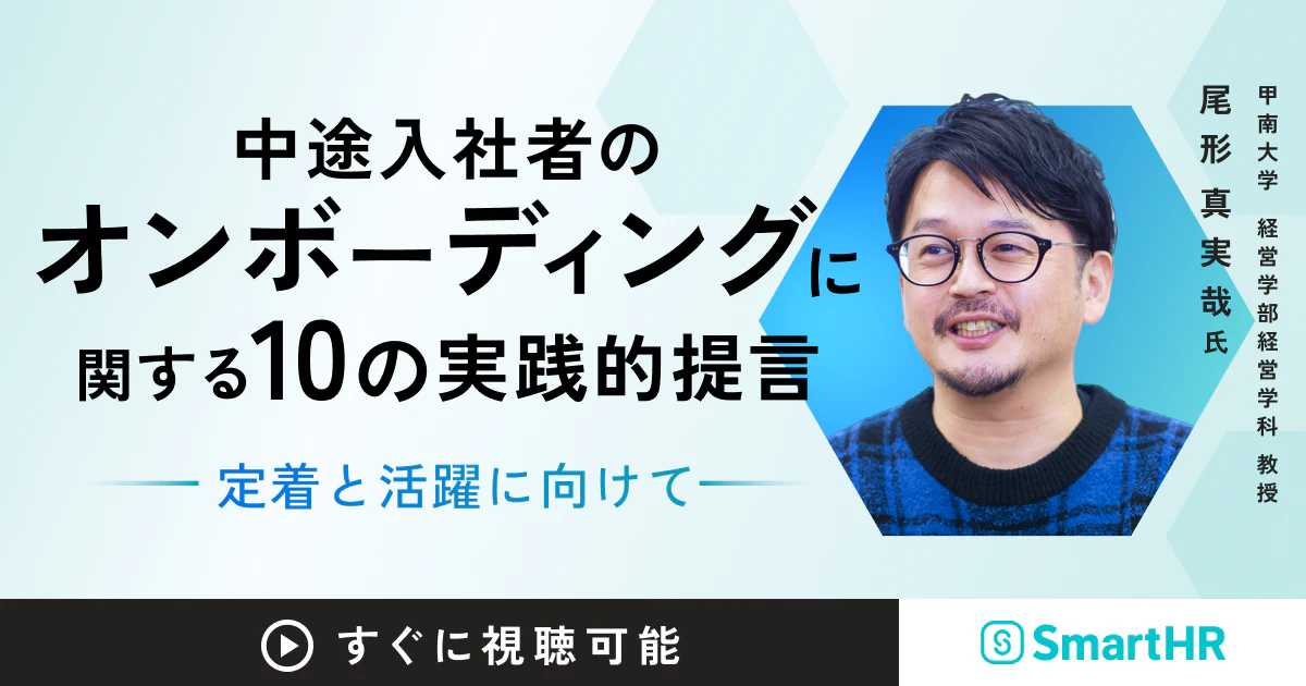 中途入社者のオンボーディングに関する10の実践的提言～定着と活躍に向けて_アイキャッチ