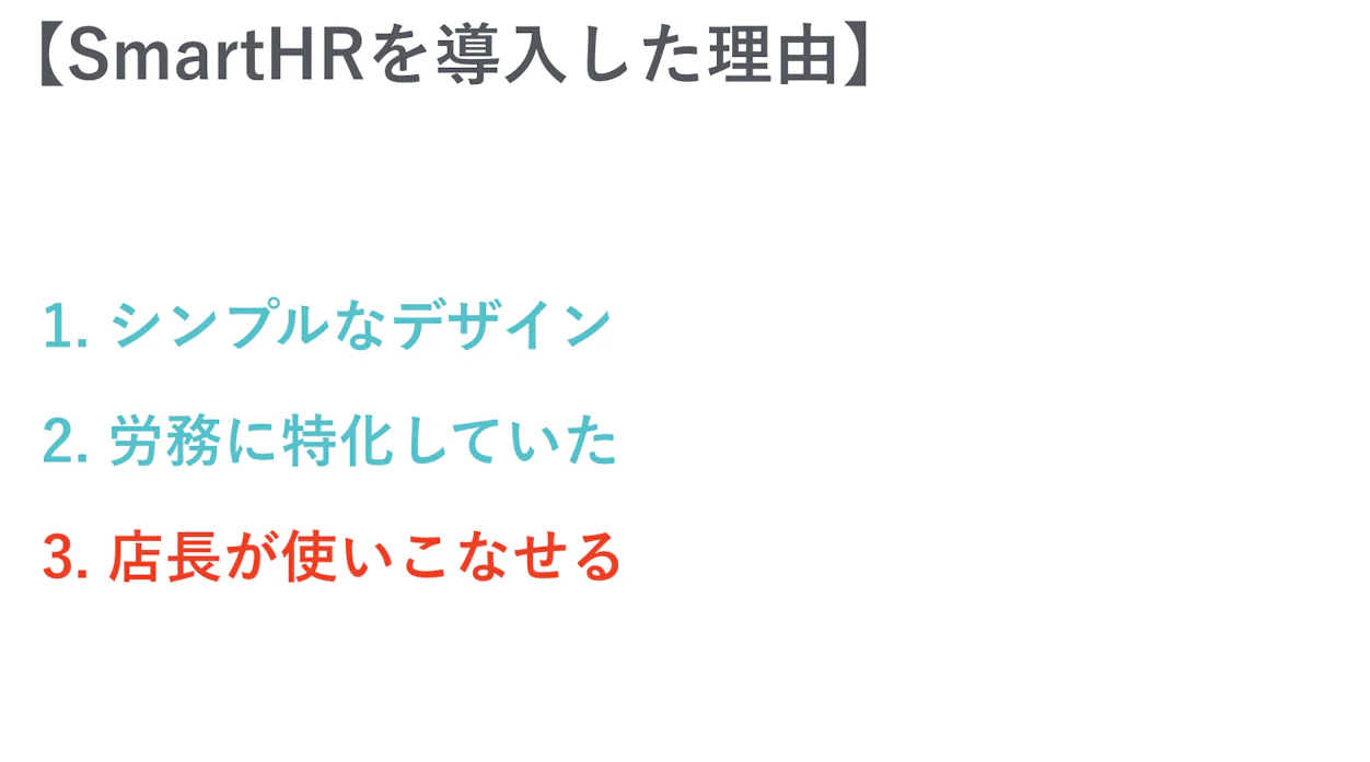 SmartHRを導入した理由