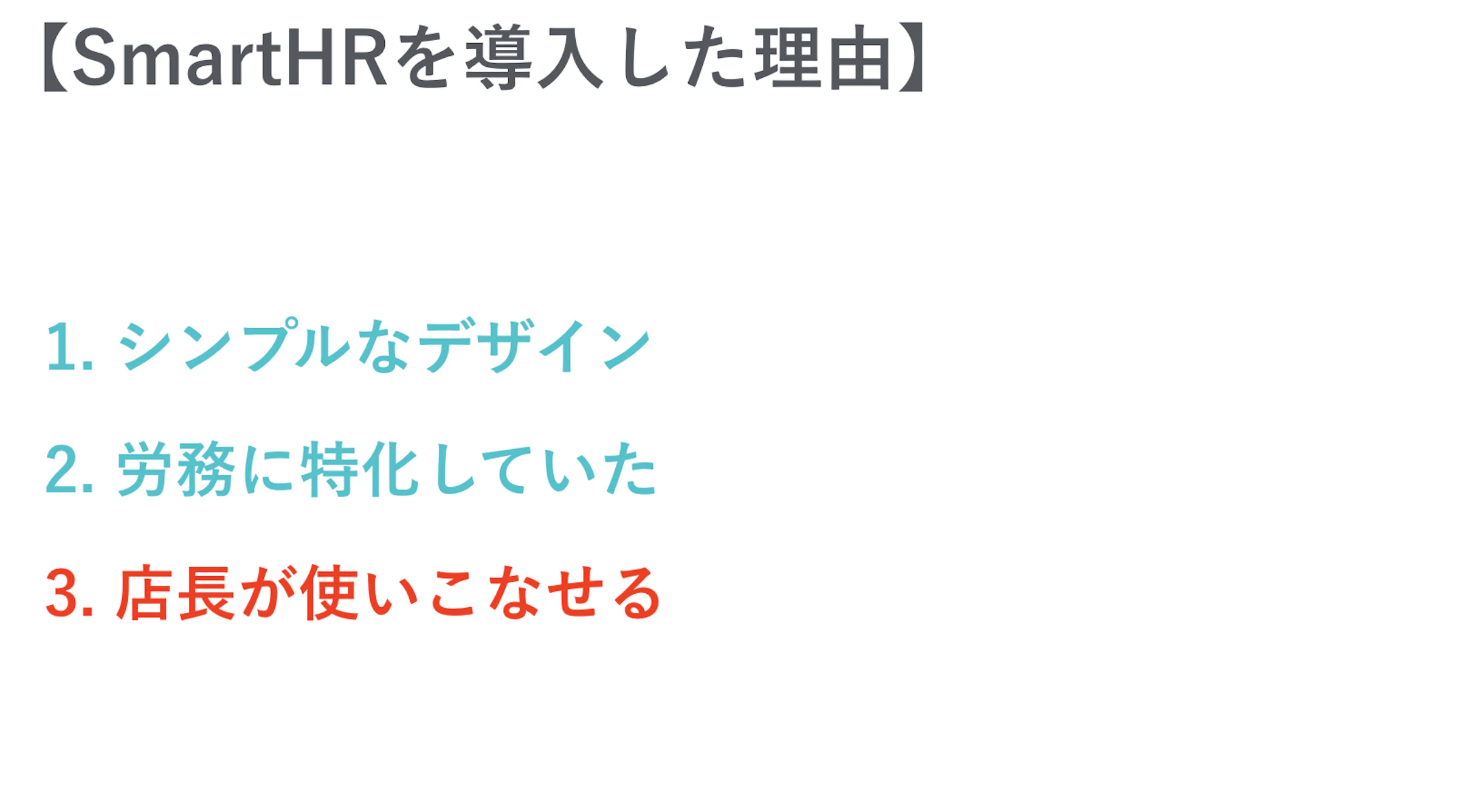 SmartHRを導入した理由