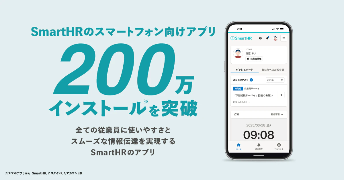 SmartHRのスマートフォン向けアプリが200万インストールを突破したことを記載された画像
