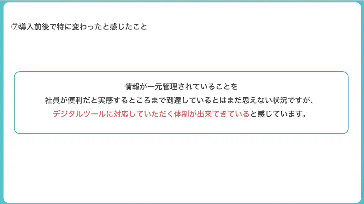 導入の前後で感じられた変化