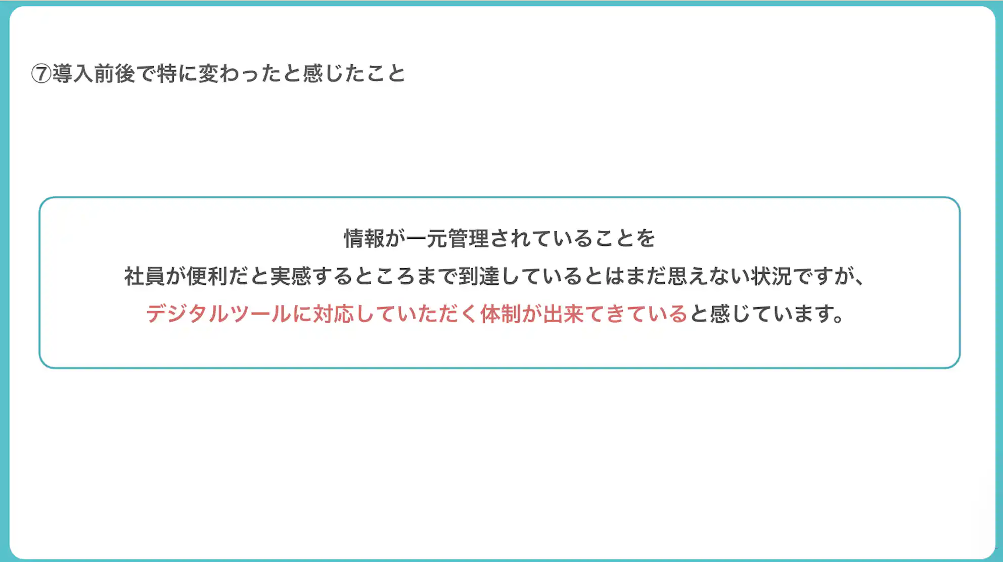 導入の前後で感じられた変化