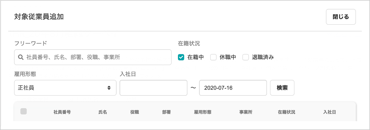 ▲ SmartHRに登録されている人事データをもとに絞り込みが可能！（管理画面）
