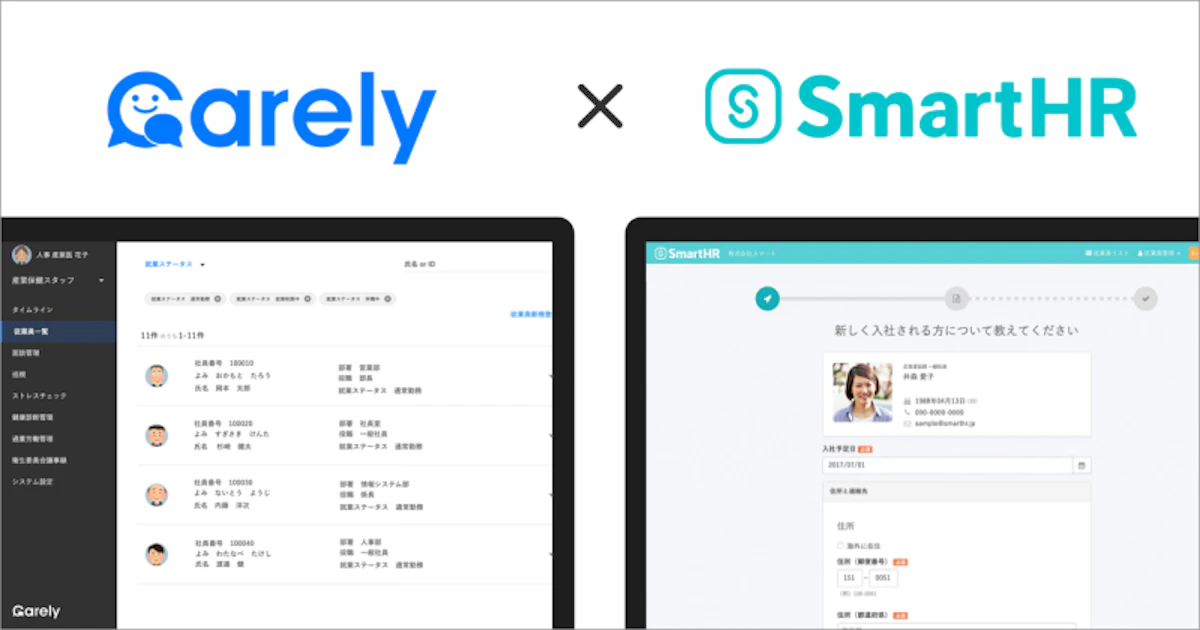 「SmartHR」と従業員の健康管理クラウドサービス「Carely」がAPI連携。 人事労務の業務効率化から働き方改革を推進