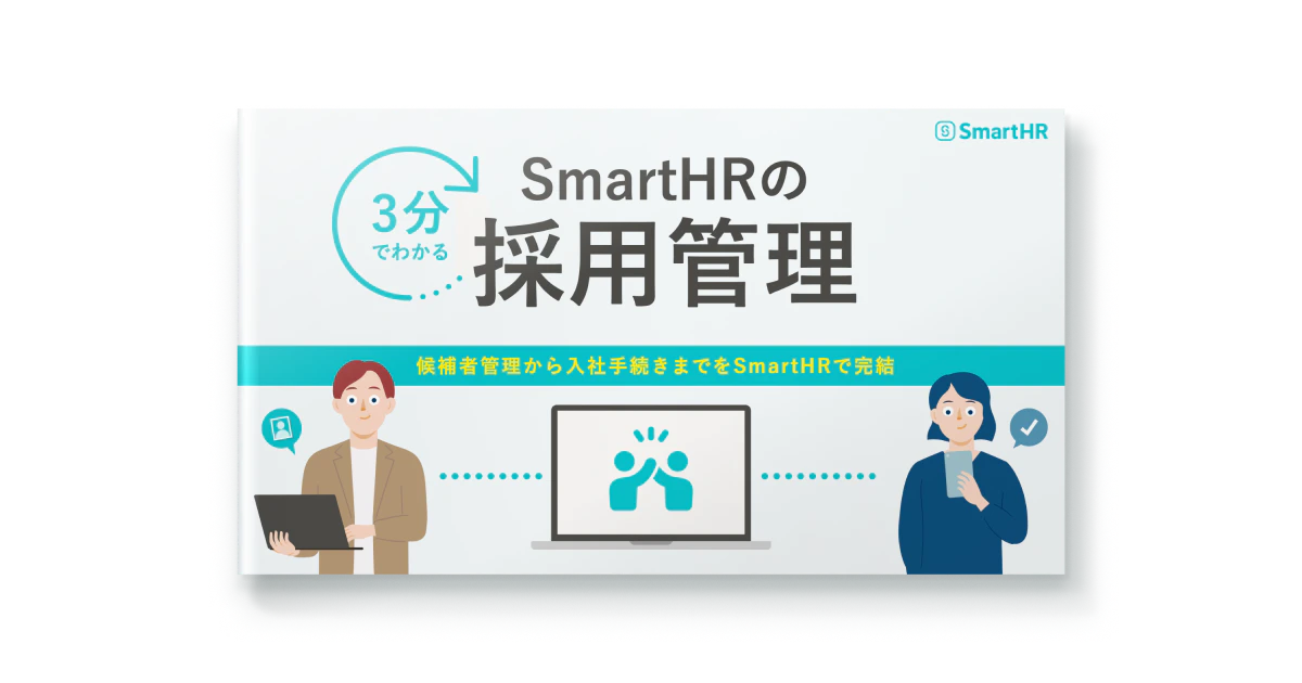 3分でわかる！SmartHRの採用管理