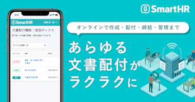 SmartHRの雇用契約機能が、“あらゆる人事文書” の配付に対応した「文書配付機能」にリニューアル