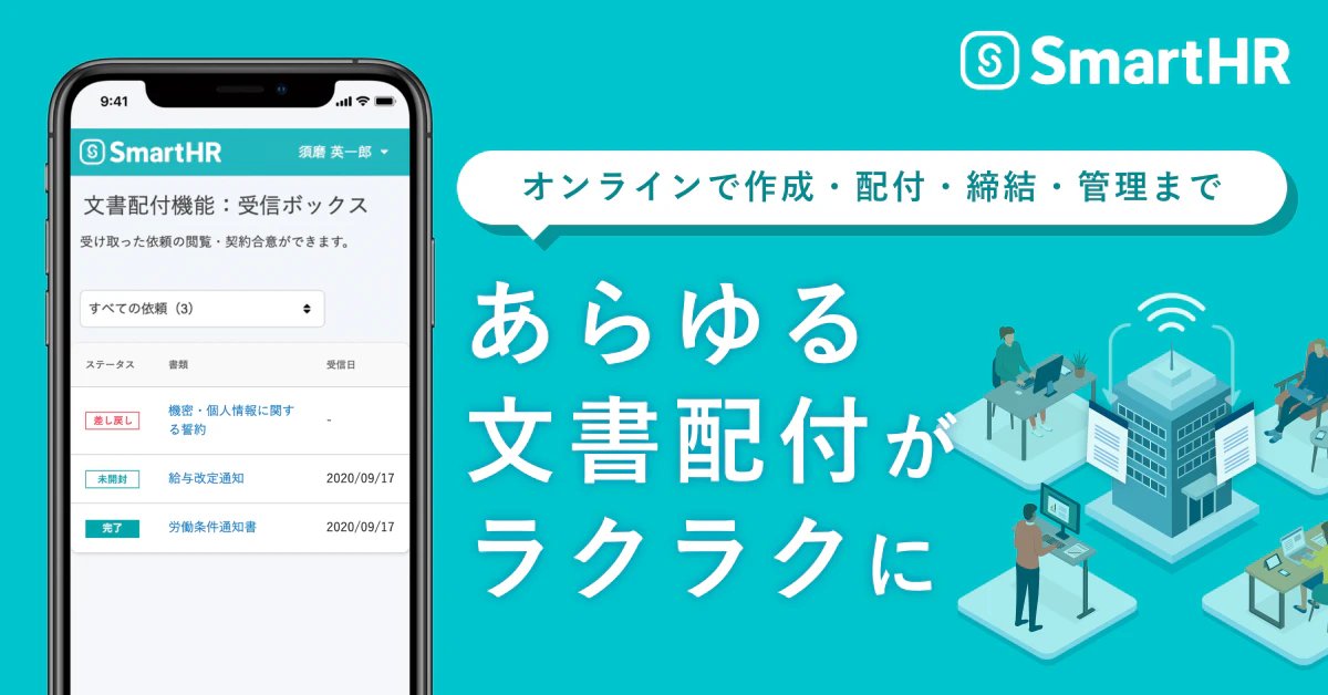 SmartHRの雇用契約機能が、“あらゆる人事文書” の配付に対応した「文書配付機能」にリニューアル