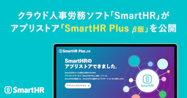 アイキャッチ「「SmartHR-Plus-β版」を公開」