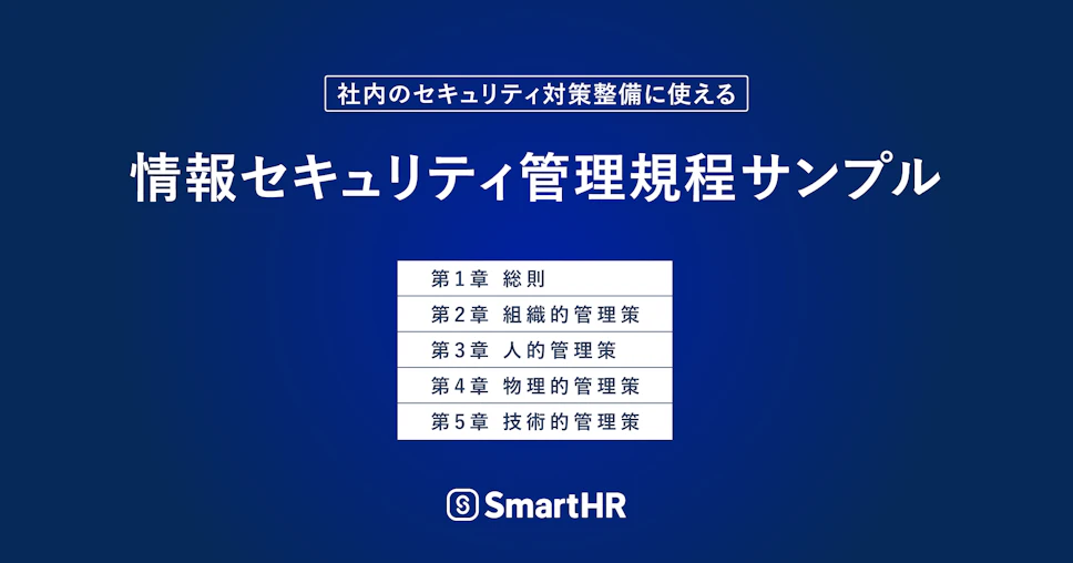 情報セキュリティ管理規程サンプルに関して記載された画像