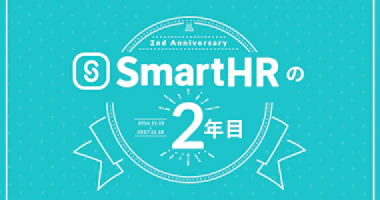 クラウド人事労務ソフト「SmartHR」が2周年。 成長を振り返るインフォグラフィックを公開