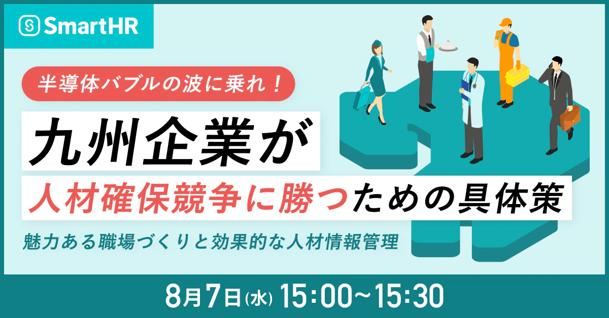 半導体バブルの波に乗れ！九州企業が人材確保競争に勝つための具体策〜魅力ある職場づくりと効果的な人材情報管理〜