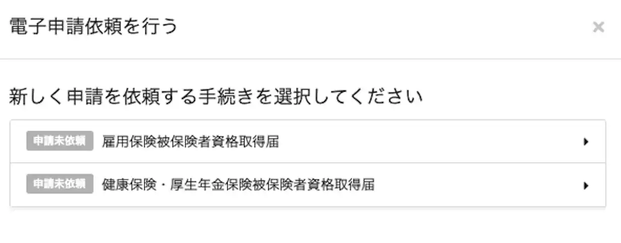 (入社手続きに関する電子申請を進めるSmartHRの画面)