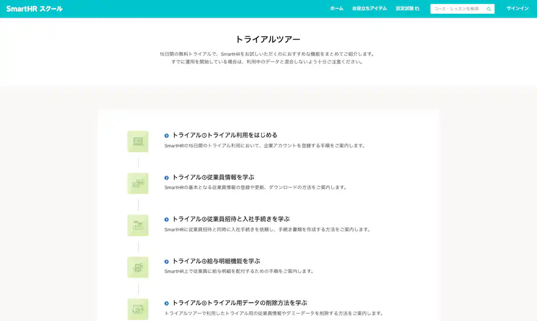 SmartHRスクール トライアルツアーの画面。トライアルでやることが順番に記載されている