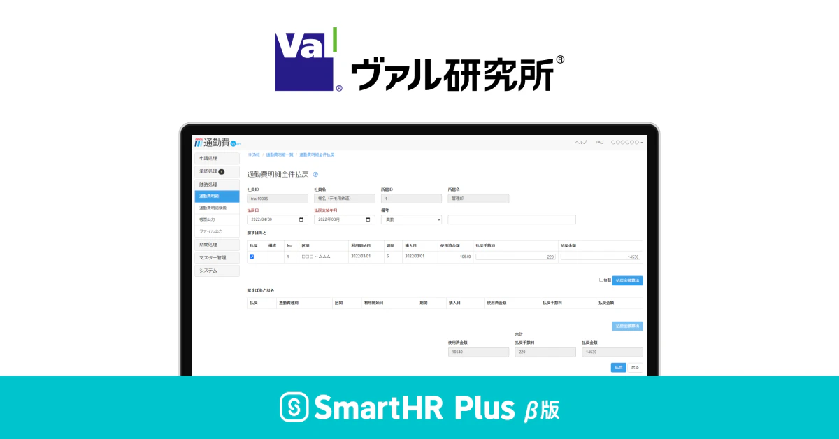 ヴァル研究所のロゴ、実際の利用画面イメージ、SmartHR Plus β版のロゴがあるアイキャッチ画像