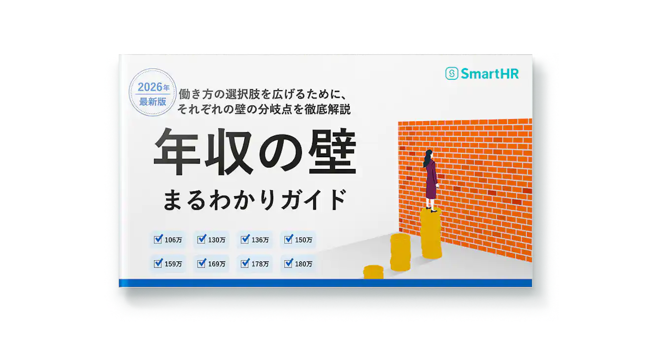 年収の壁まるわかりガイド