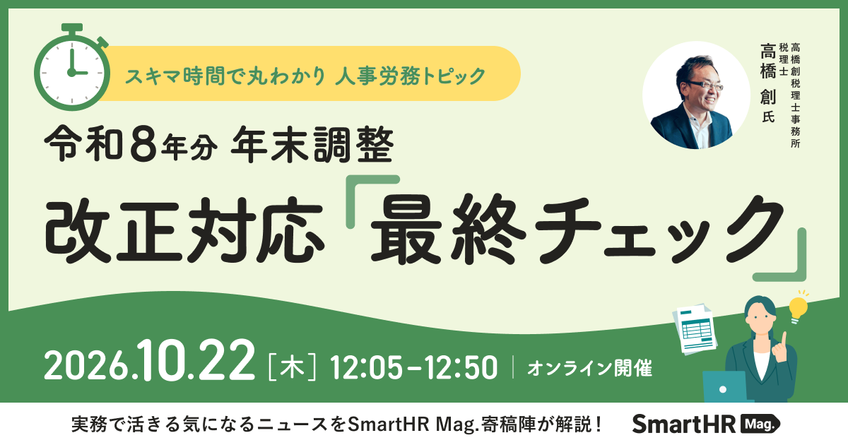 2026年10月22日（木）開催スキマ時間で丸わかり 人事労務トピック｜178万円の壁で増える問い合わせに備える。年末調整 改正対応「最終チェック」_アイキャッチ画像