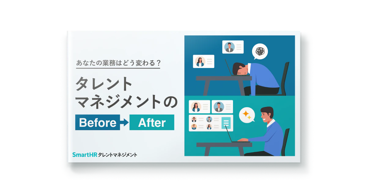 あなたの業務はどう変わる？タレントマネジメントのBefore→After