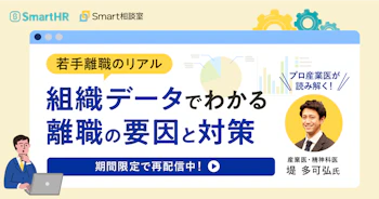 若手離職のリアル プロ産業医が読み解く！組織データでわかる離職の要因と対策