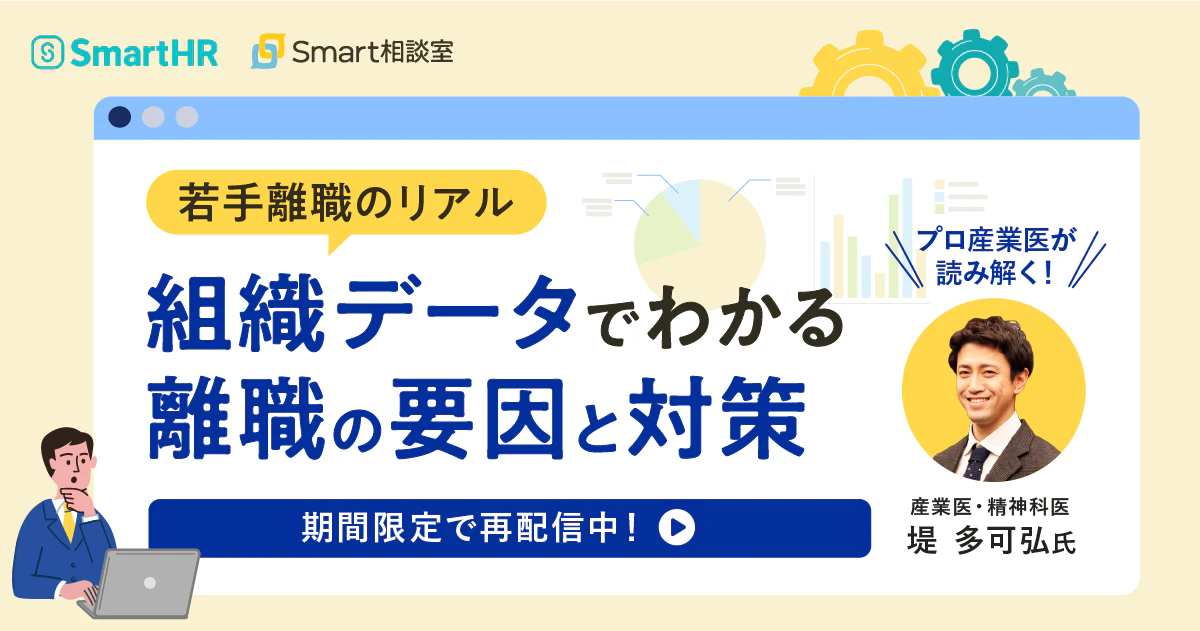 若手離職のリアル プロ産業医が読み解く！組織データでわかる離職の要因と対策