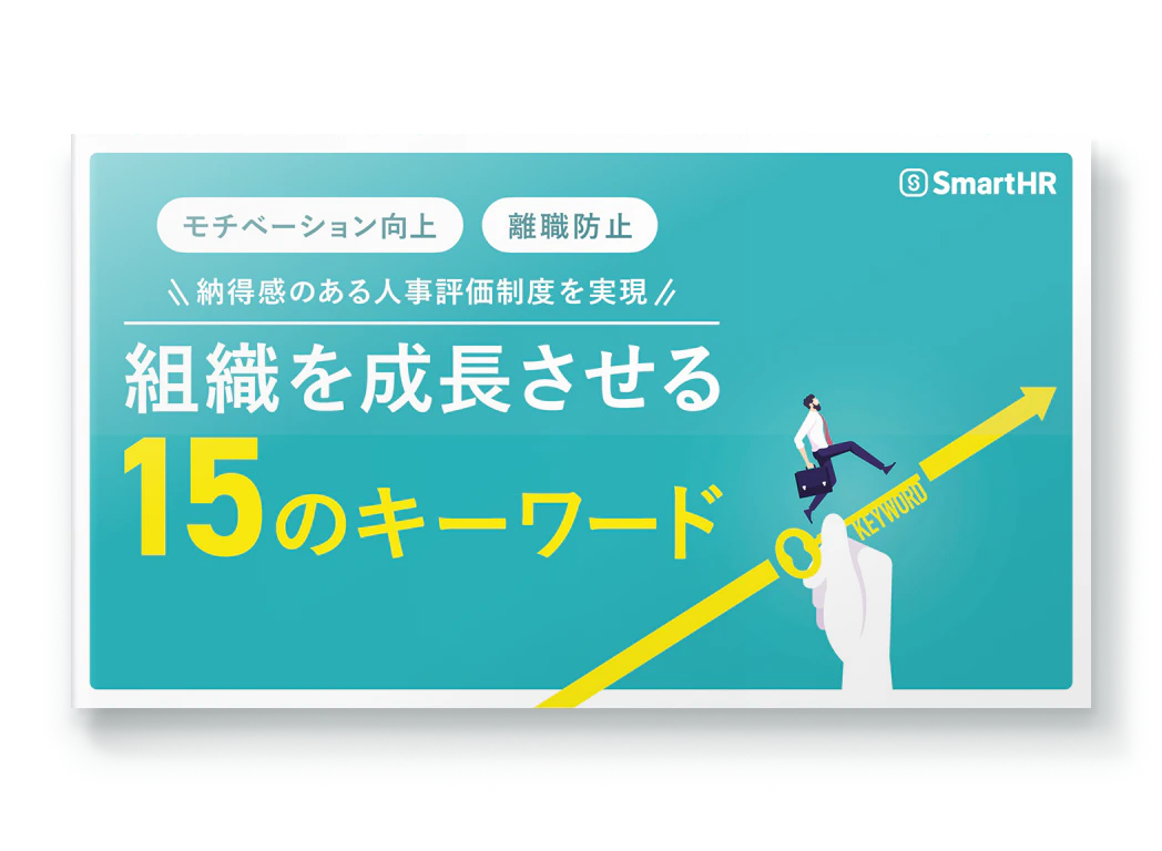 納得感のある人事評価を実現_組織を成長させる15のキーワード