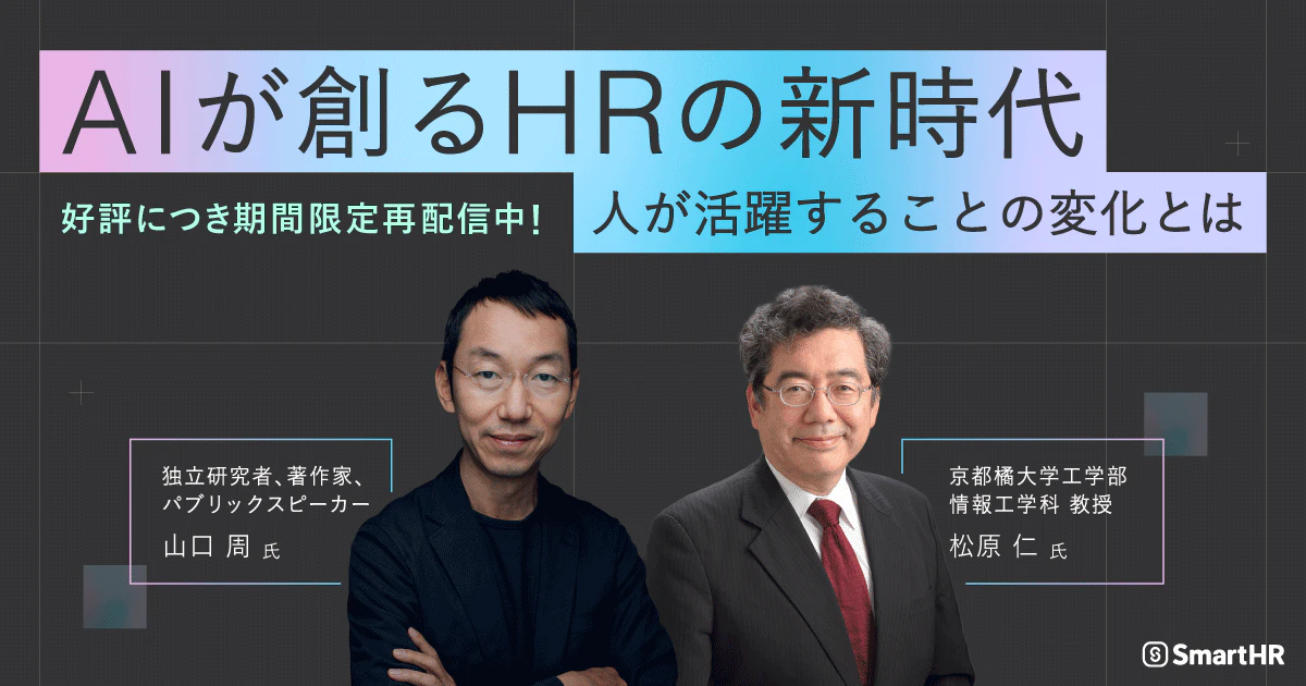 好評につき期間限定再配信中!AIが創るHRの新時代 人が活躍することの変化とは