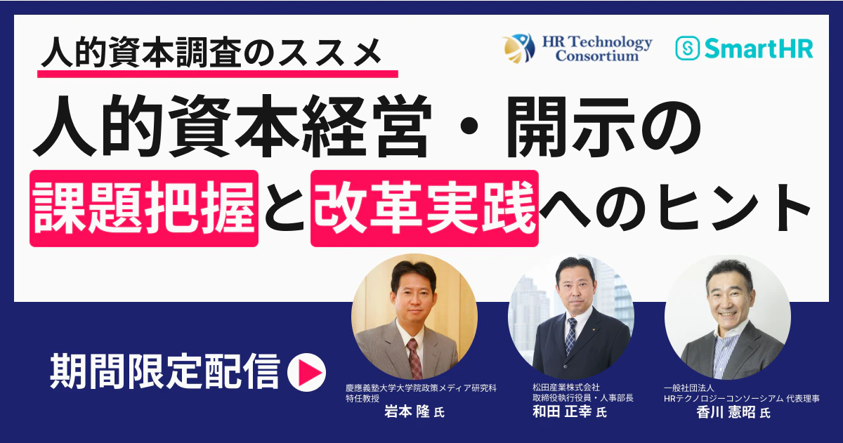 人的資本経営・開示の課題把握と改革実践へのヒント_アイキャッチ