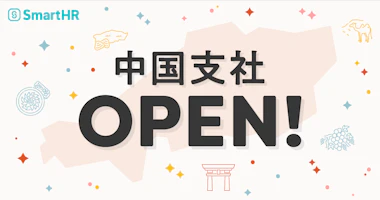 SmartHRロゴ、中国支社OPEN！、背景に中国エリアのシルエットと各県に関連したアイコン