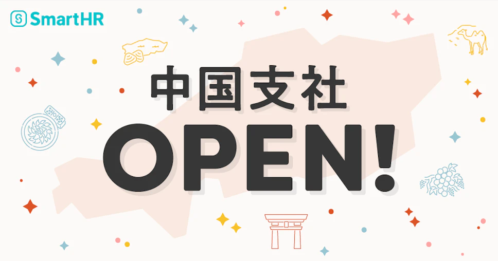 SmartHRロゴ、中国支社OPEN！、背景に中国エリアのシルエットと各県に関連したアイコン