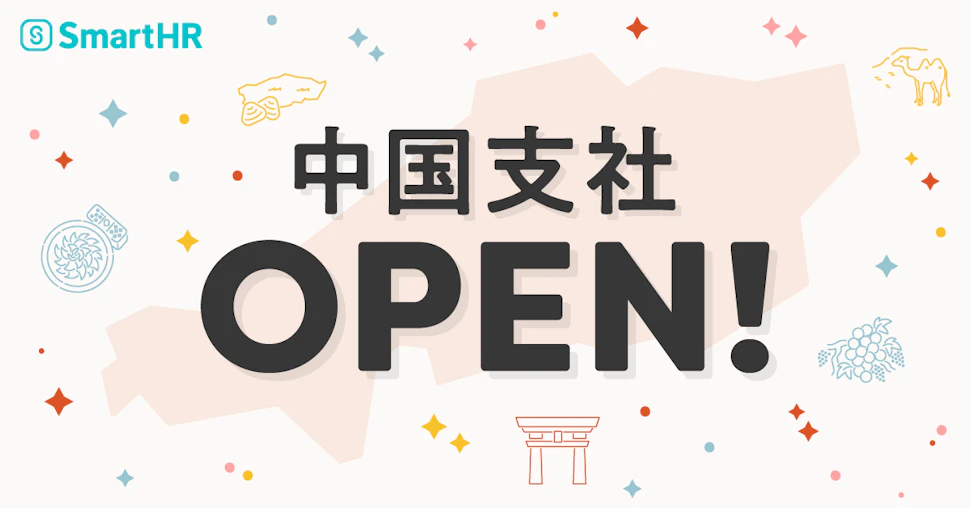 SmartHRロゴ、中国支社OPEN!、背景に中国エリアのシルエットと各県に関連したアイコン
