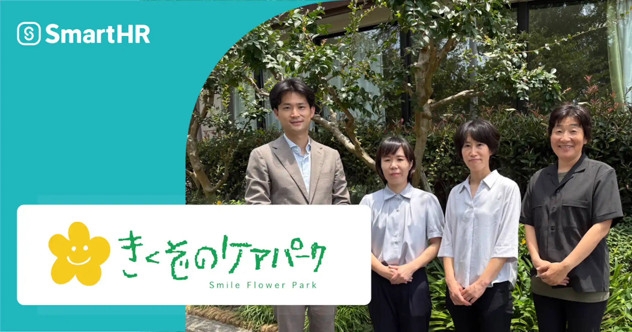 愛媛県宇和島市で介護・福祉事業を展開する、きくぞのケアパークのSmartHR導入事例。「勤怠と給与のシステム分断による二重入力」「紙・手作業による非効率な運用」という課題を、SmartHRへの労務・勤怠・給与の一元管理とペーパーレス化で解消した事例です。