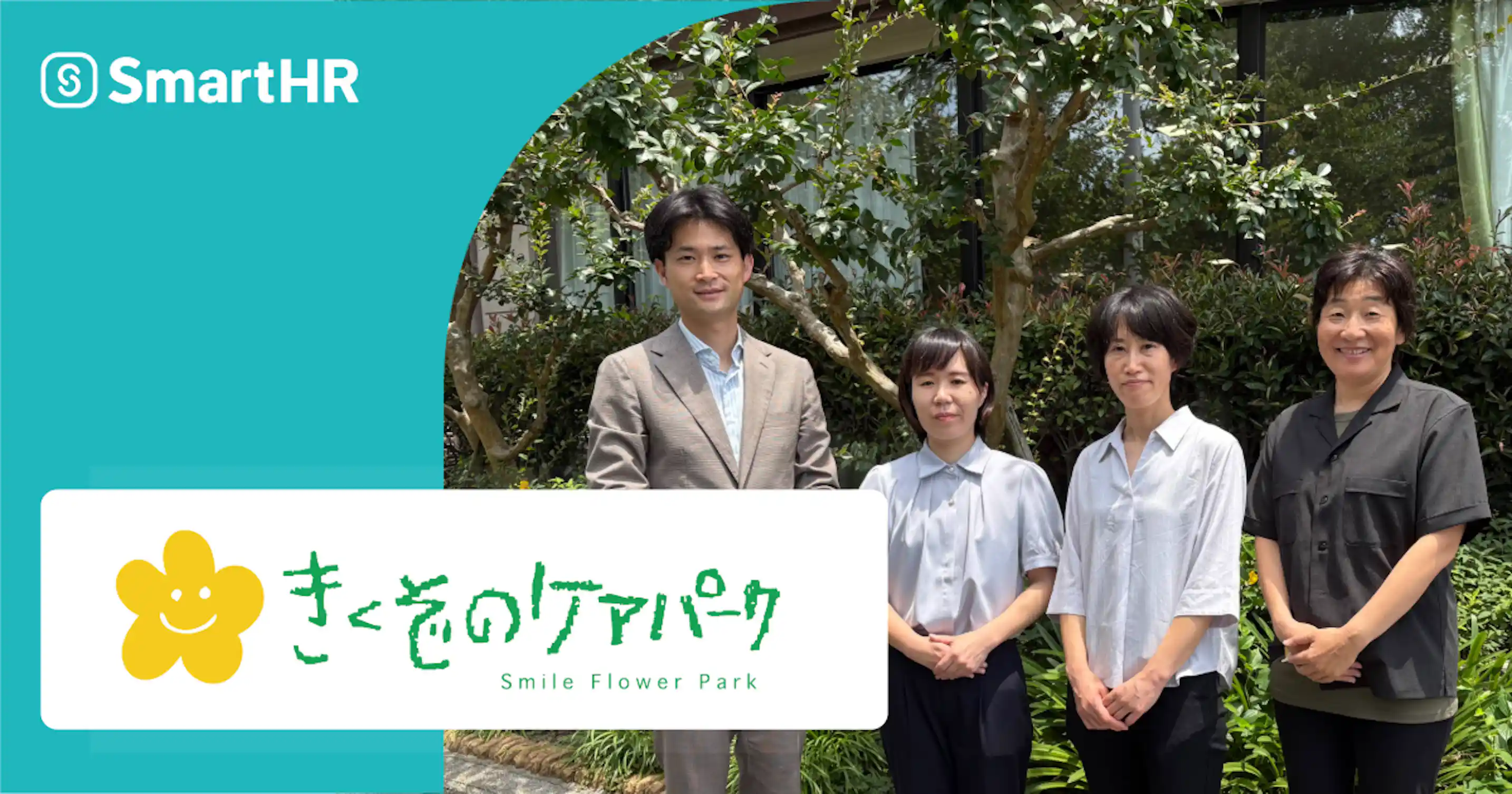 愛媛県宇和島市で介護・福祉事業を展開する、きくぞのケアパークのSmartHR導入事例。「勤怠と給与のシステム分断による二重入力」「紙・手作業による非効率な運用」という課題を、SmartHRへの労務・勤怠・給与の一元管理とペーパーレス化で解消した事例です。