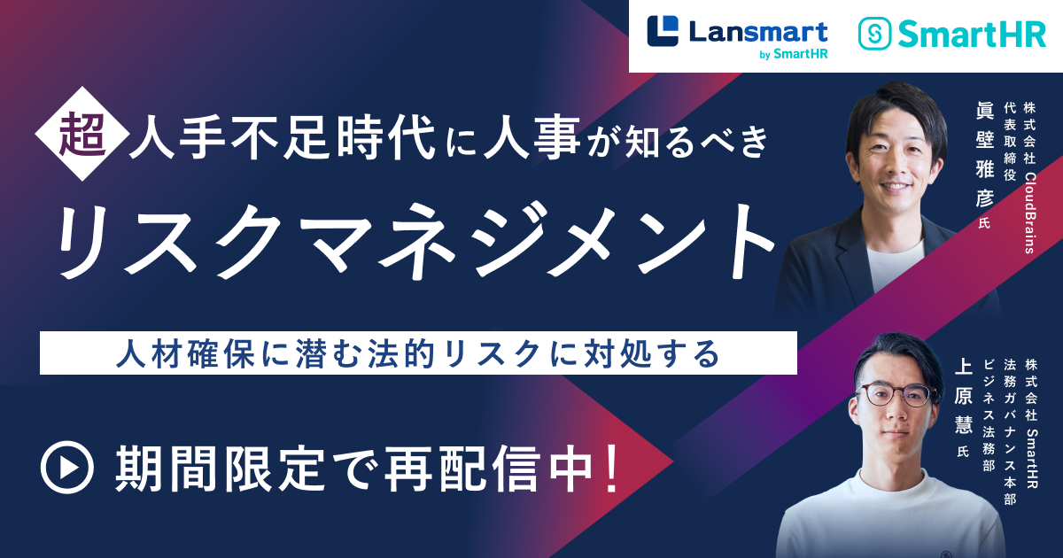 超人手不足時代に人事が知るべきリスクマネジメント 〜人材確保に潜む法的リスクに対処する〜_アイキャッチ画像