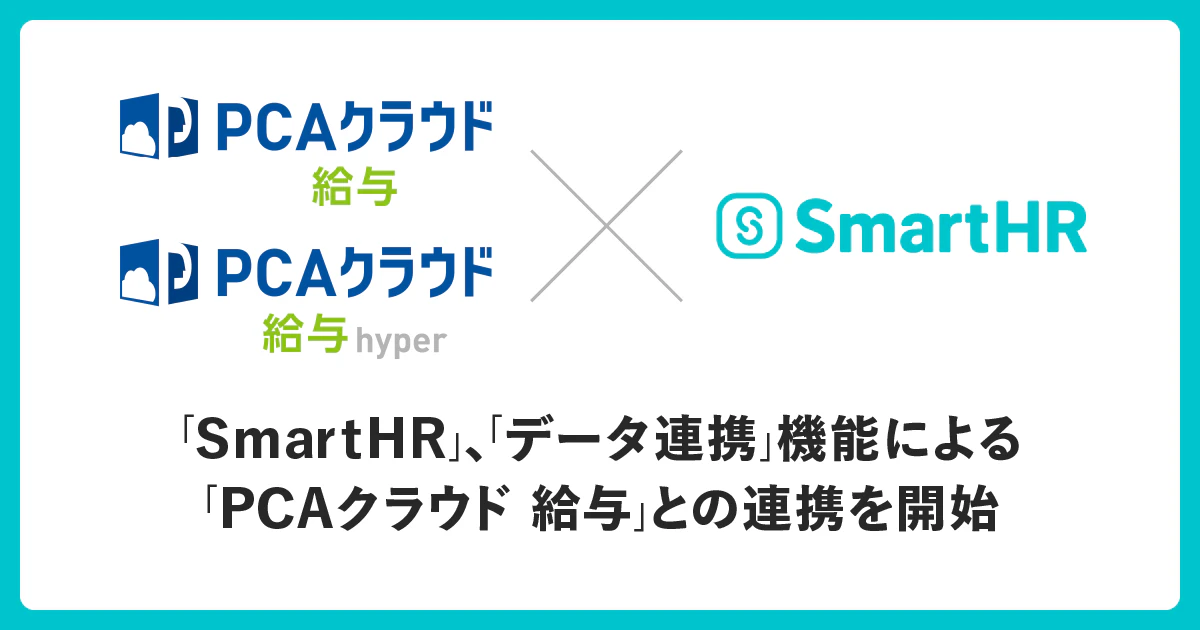 PCAクラウド 給与シリーズのロゴとSmartHRのロゴ