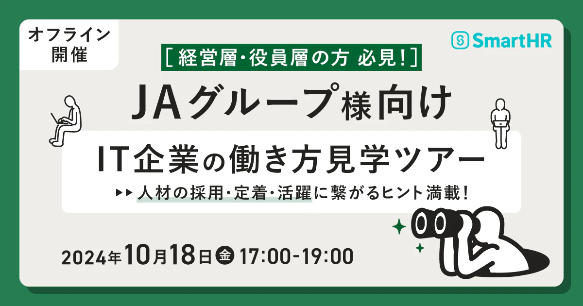 JAグループ様向け〜IT企業の働き方見学ツアー〜
