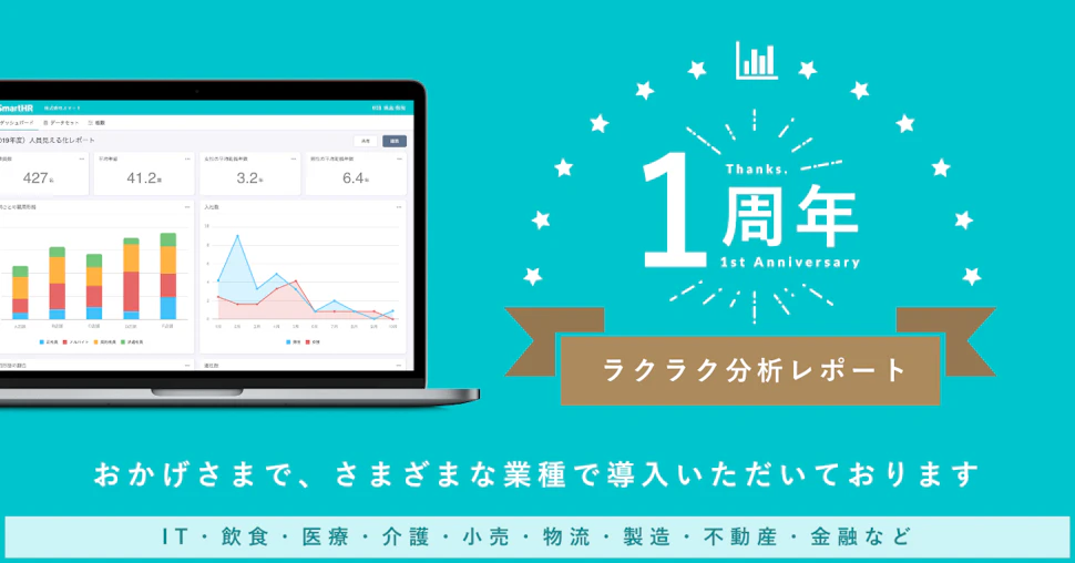 SmartHRの「ラクラク分析レポート機能」提供開始から1周年