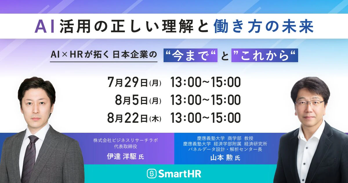 AI活用の正しい理解と働き方の未来 〜AI×HRが拓く日本企業の”今まで”と”これから”〜