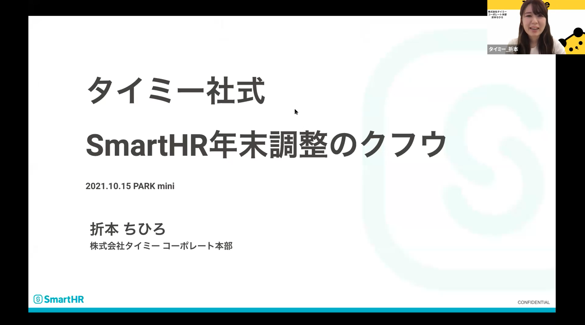 タイミー社式　SmartHR年末調整のクフウ