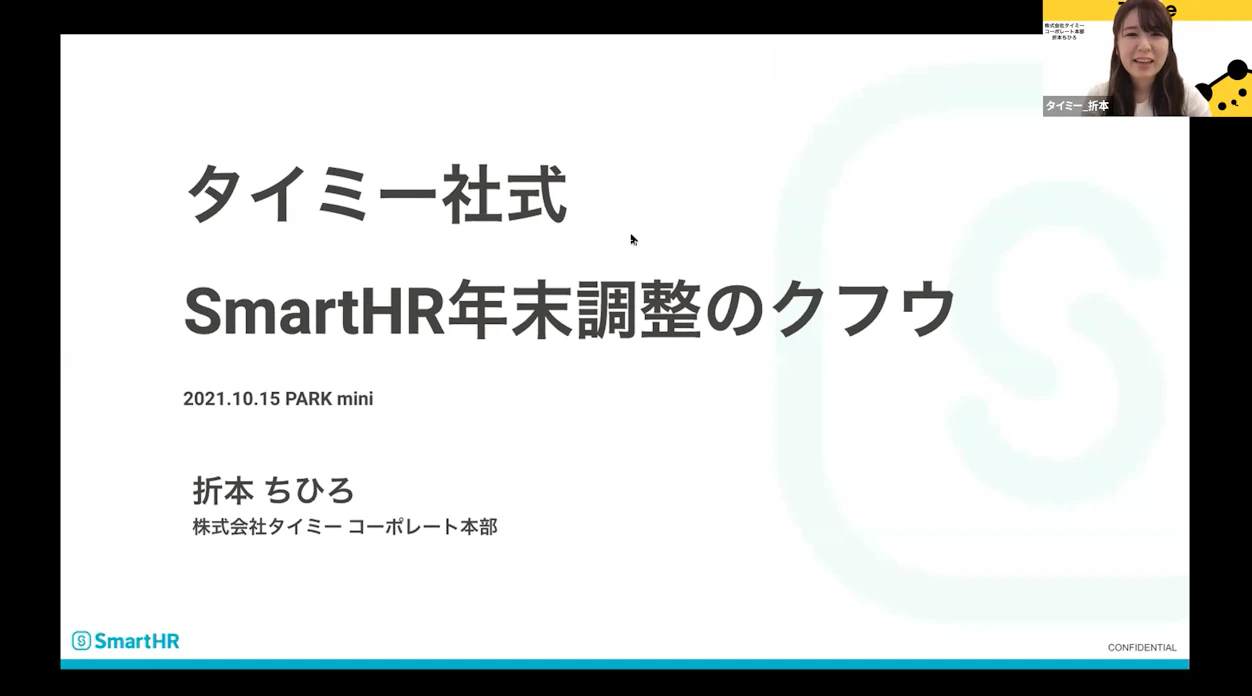 タイミー社式　SmartHR年末調整のクフウ